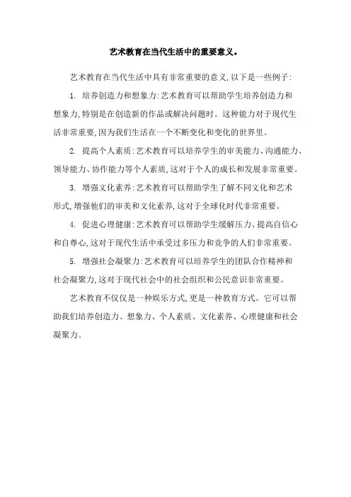 艺术教育在当代生活中的重要意义。