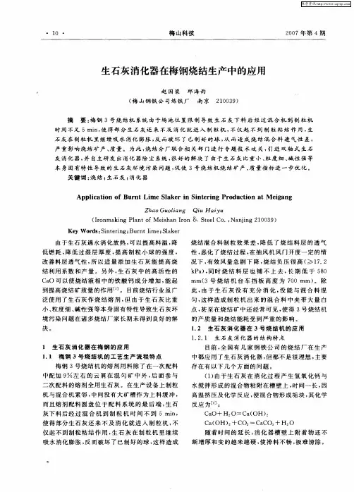 生石灰消化器在梅钢烧结生产中的应用