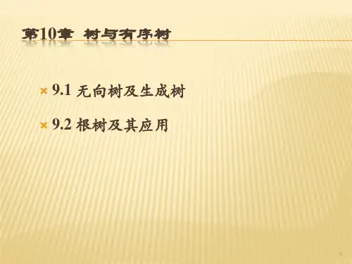 《离散数学课件》5树讲义