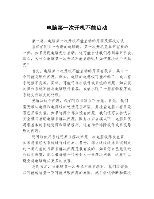电脑第一次开机不能启动3篇
