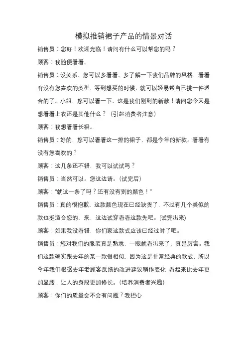 模拟推销裙子产品的情景对话