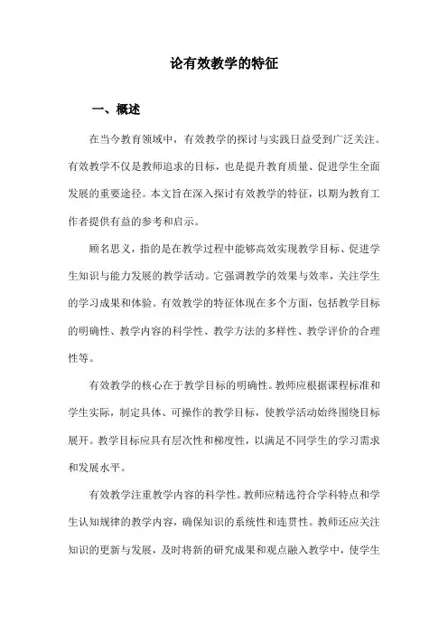 论有效教学的特征