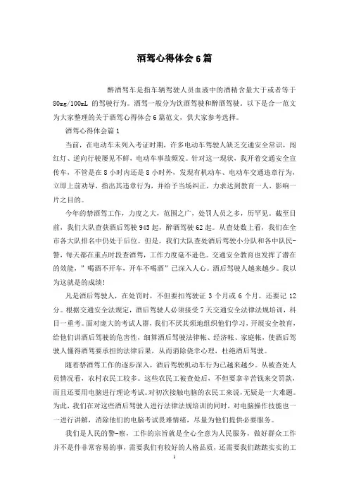 酒驾心得体会6篇