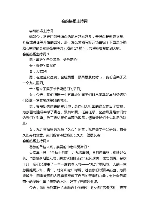 会前热场主持词（精选17篇）