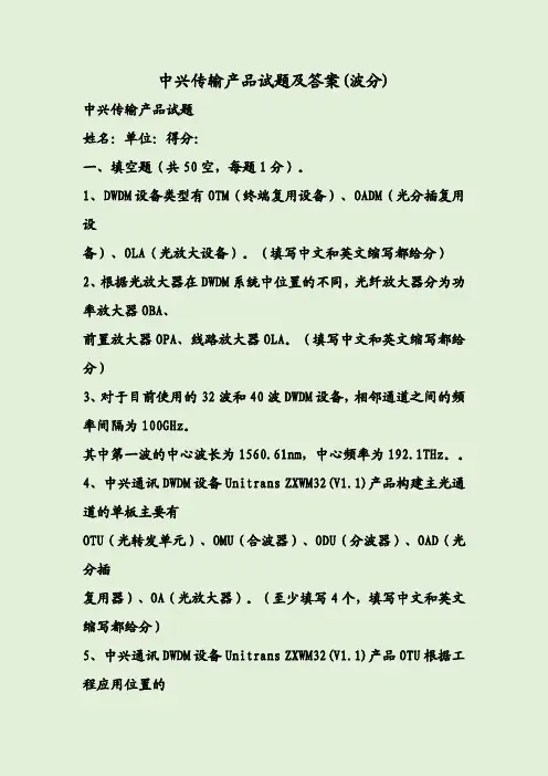 中兴传输产品试题及答案(波分)
