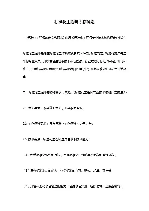标准化工程师职称评定