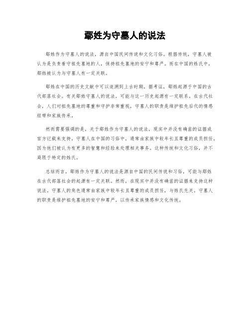 鄢姓为守墓人的说法