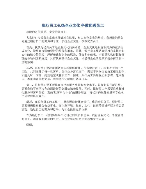 银行员工弘扬企业文化 争做优秀员工演讲稿