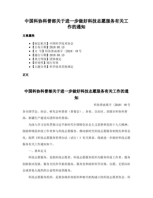 中国科协科普部关于进一步做好科技志愿服务有关工作的通知