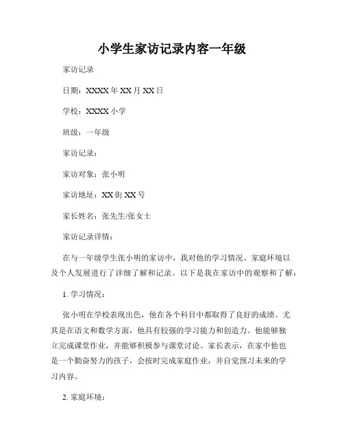 小学生家访记录内容一年级