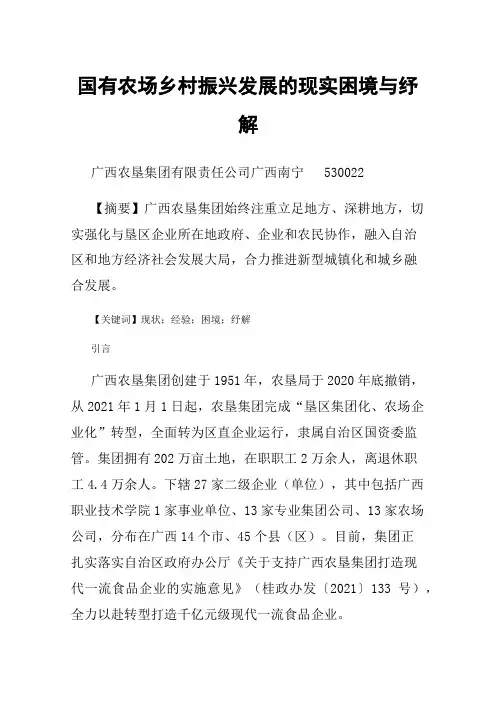 国有农场乡村振兴发展的现实困境与纾解