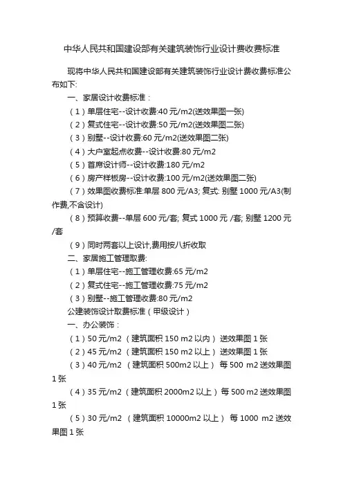 中华人民共和国建设部有关建筑装饰行业设计费收费标准