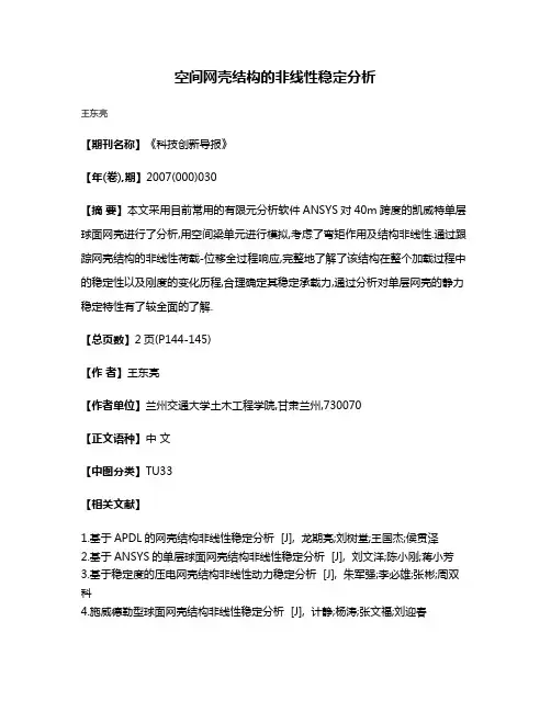 空间网壳结构的非线性稳定分析