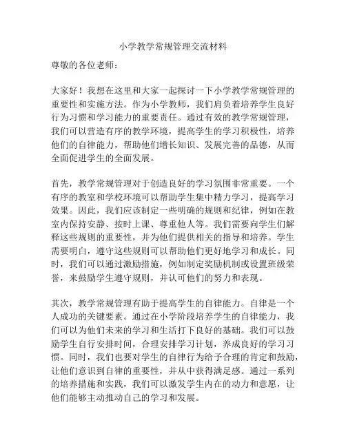 小学教学常规管理交流材料