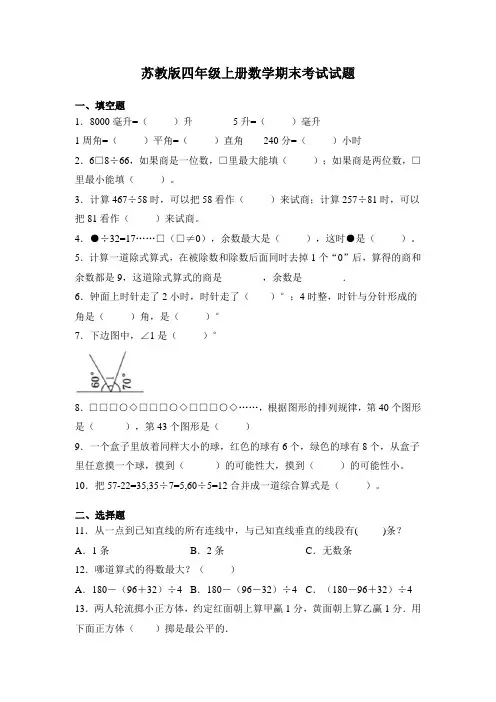 苏教版四年级上册数学期末考试试卷及答案