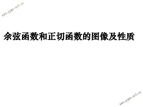 余弦函数和正切函数的图像及性质课件