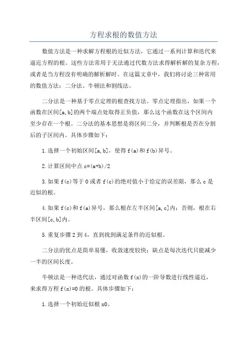 方程求根的数值方法