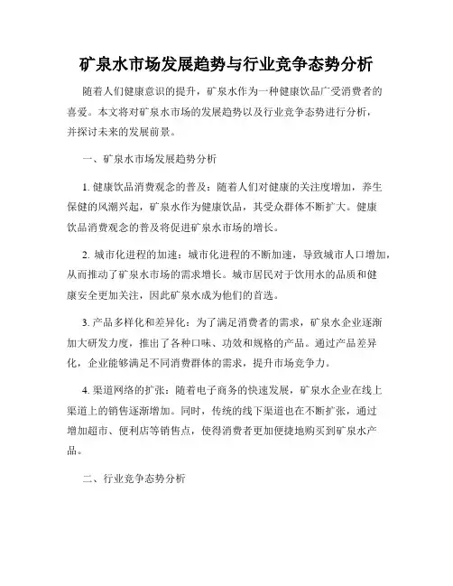 矿泉水市场发展趋势与行业竞争态势分析