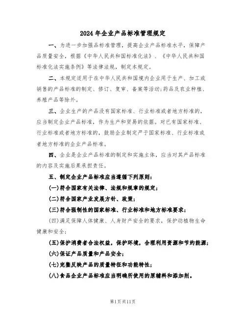 2024年企业产品标准管理规定(三篇)