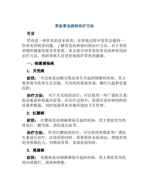 草鱼常见病和治疗方法