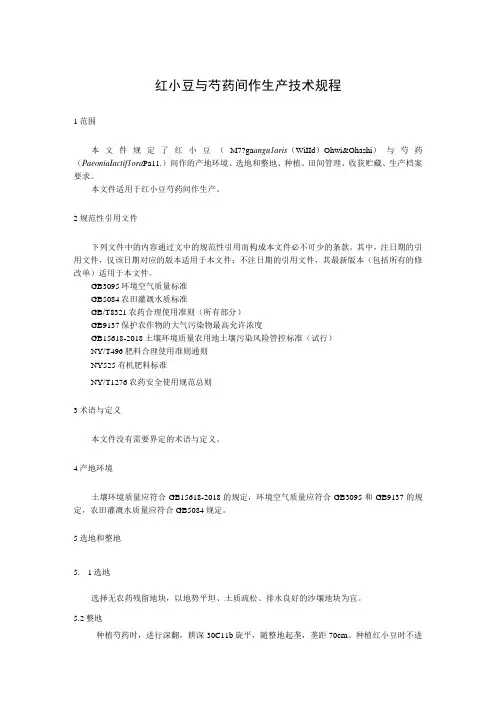 红小豆与芍药间作生产技术规程