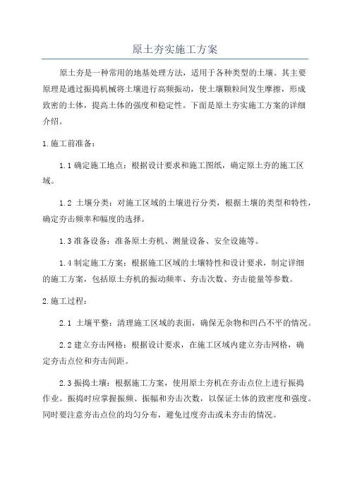原土夯实施工方案