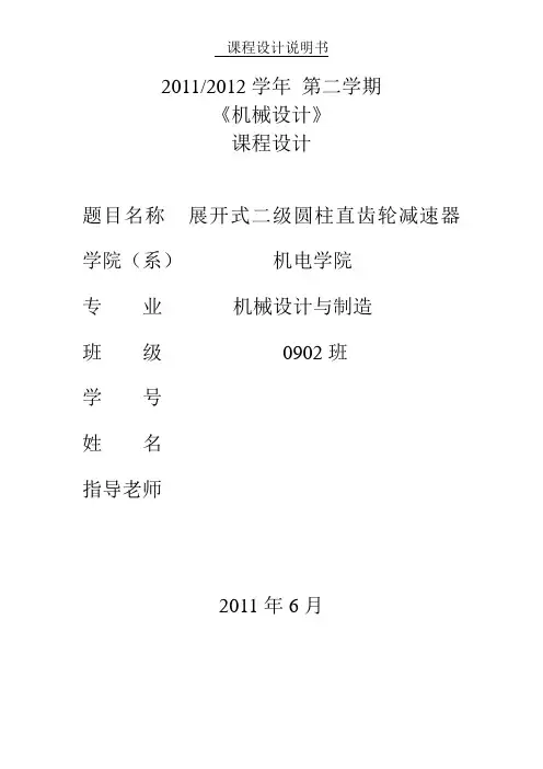 《机械设计》课程设计-展开式二级圆柱直齿轮减速器