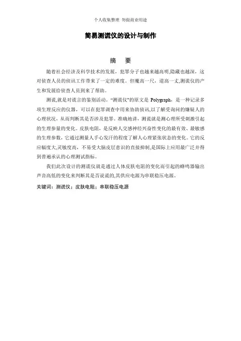 简易测谎仪的设计与制作