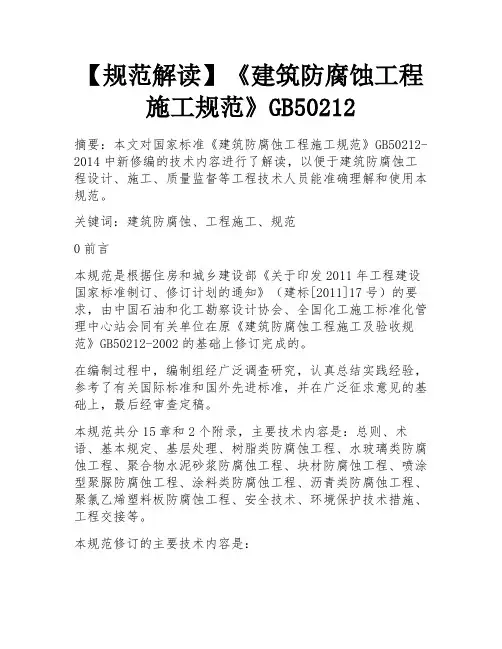 【规范解读】《建筑防腐蚀工程施工规范》GB50212