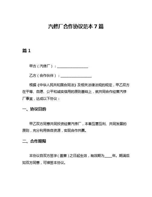汽修厂合作协议范本7篇