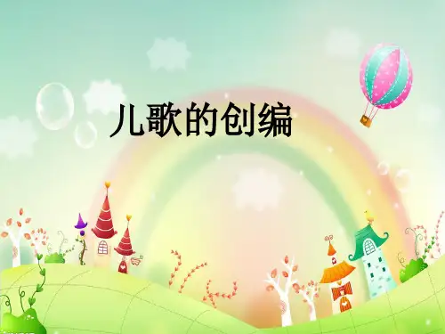 儿歌的创编