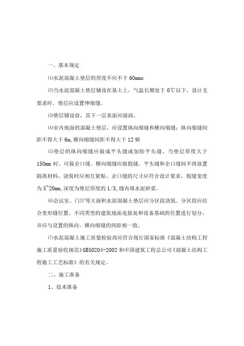 水泥混凝土垫层施工方案