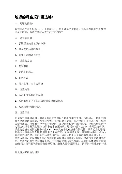 垃圾的调查报告10篇