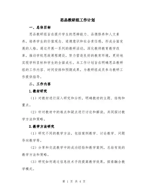 思品教研组工作计划