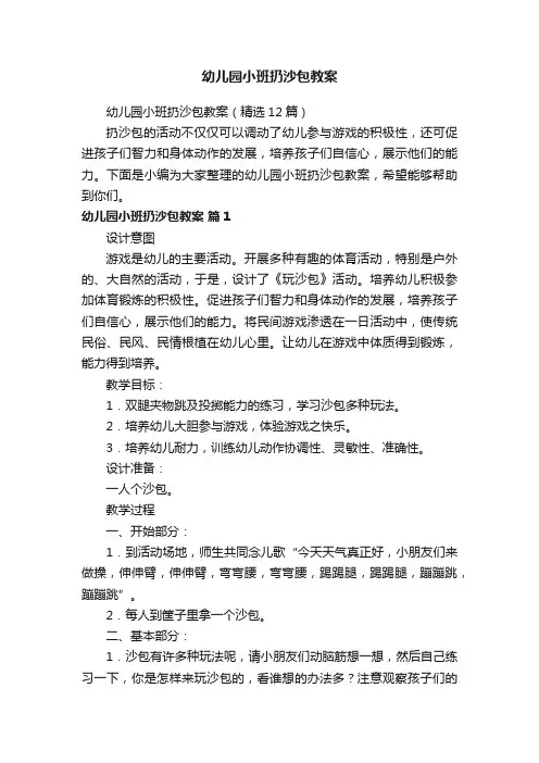 幼儿园小班扔沙包教案（精选12篇）