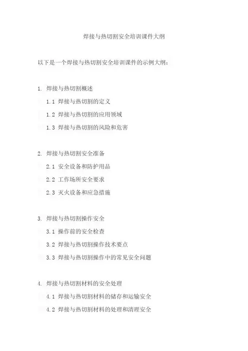 焊接与热切割安全培训课件