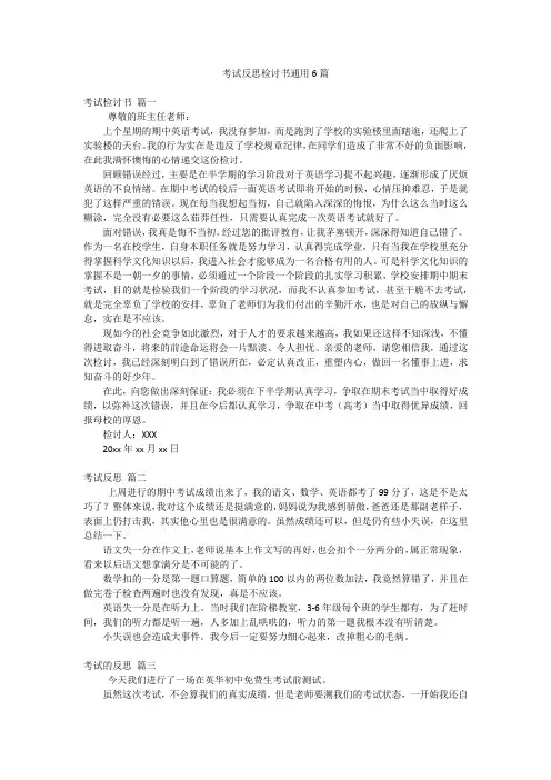 考试反思检讨书通用6篇
