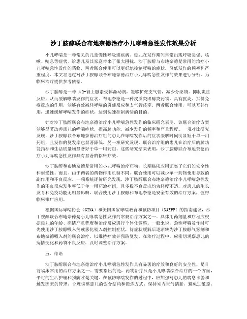 沙丁胺醇联合布地奈德治疗小儿哮喘急性发作效果分析