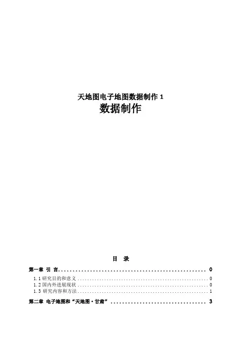 天地图电子地图数据制作1