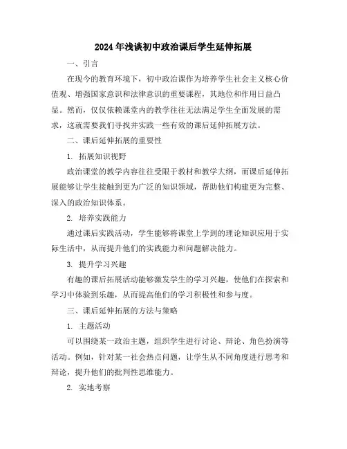 2024年浅谈初中政治课后学生延伸拓展