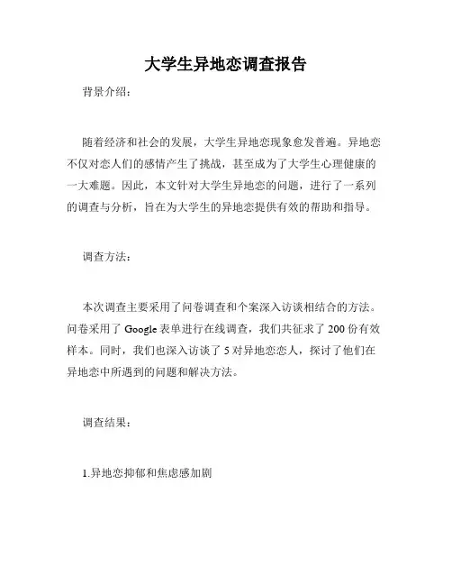 大学生异地恋调查报告