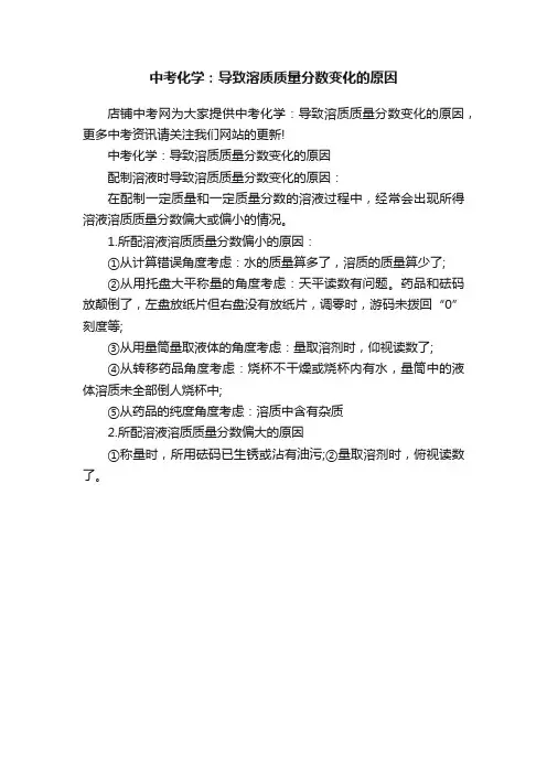 中考化学：导致溶质质量分数变化的原因