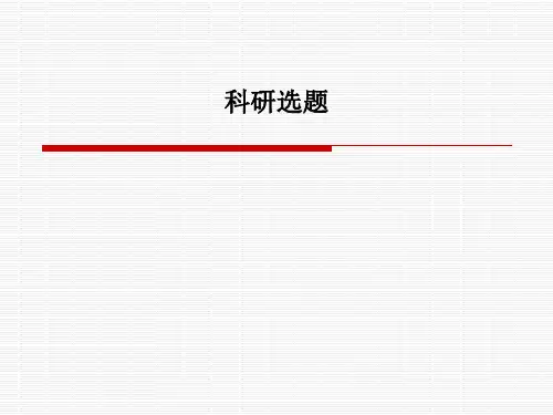 科研选题PPT课件