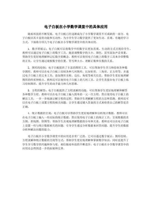 电子白板在小学数学课堂中的具体应用