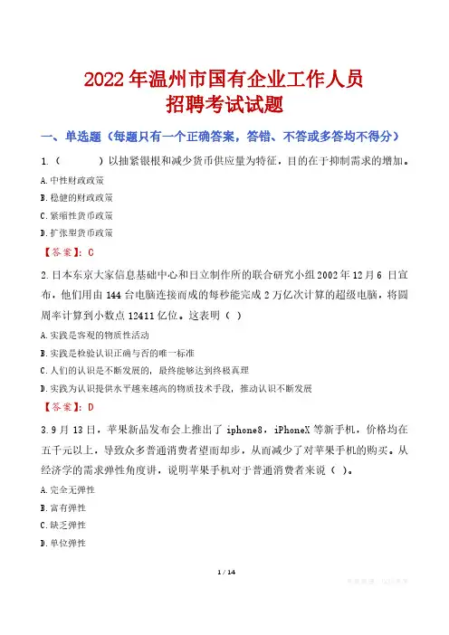温州市国企招聘考试真题及答案