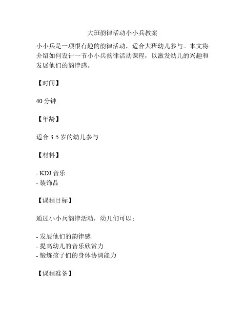 大班韵律活动小小兵教案