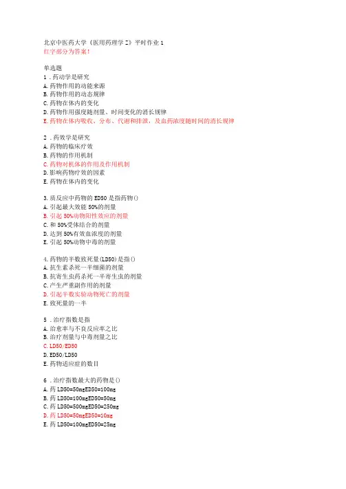 北京中医药大学医用药理学Z平时作业1【答案】