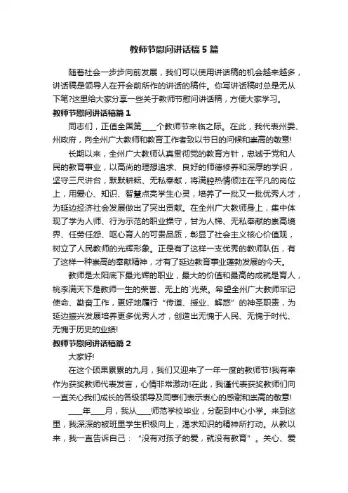 教师节慰问讲话稿5篇
