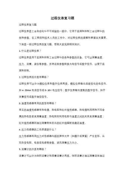 过程仪表复习题
