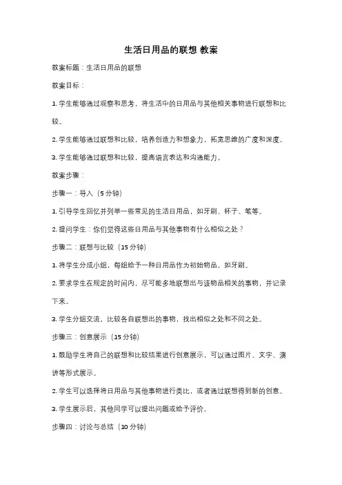 生活日用品的联想 教案